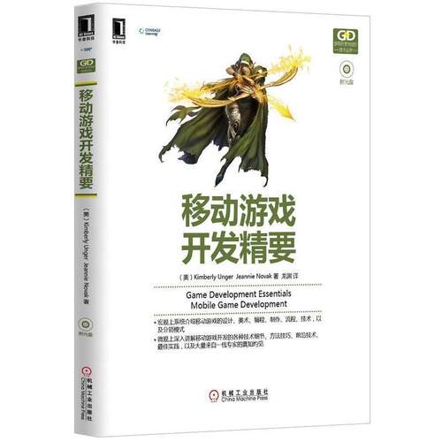 【正版书】 移动游戏开发精要 (美)Kimberly Unger,Jeannie Novak　等著,龙渊　译 机械工业出版社