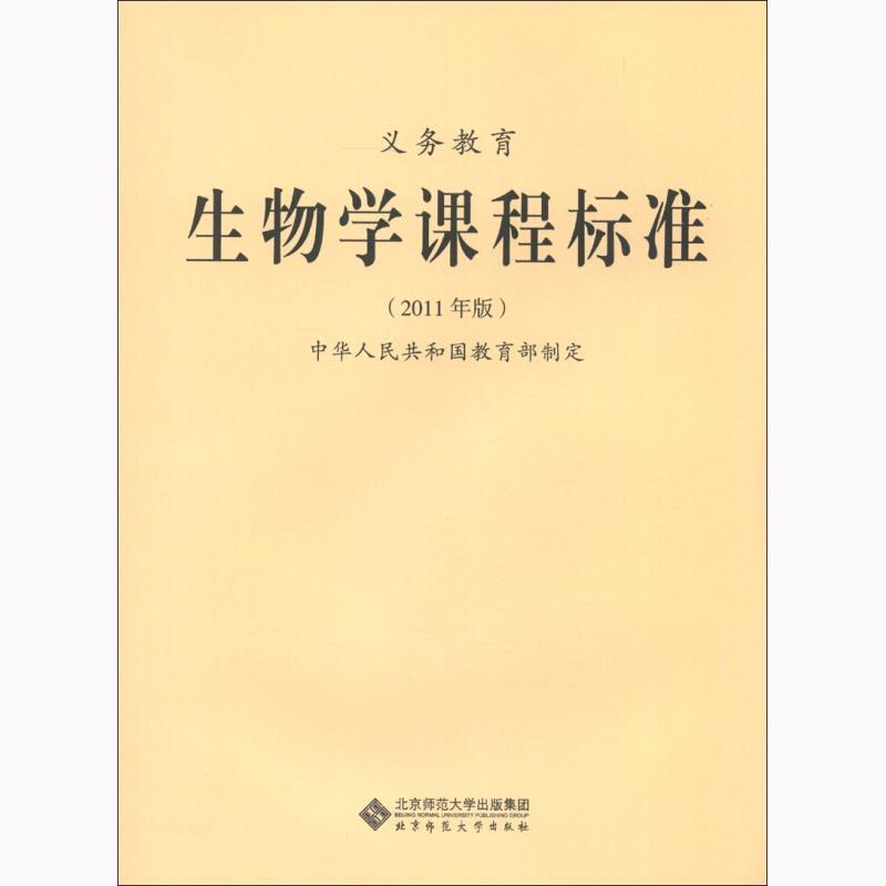 【正版书】 义教生物学课程标准 中华人民共和国　著 北京师范大学出版社