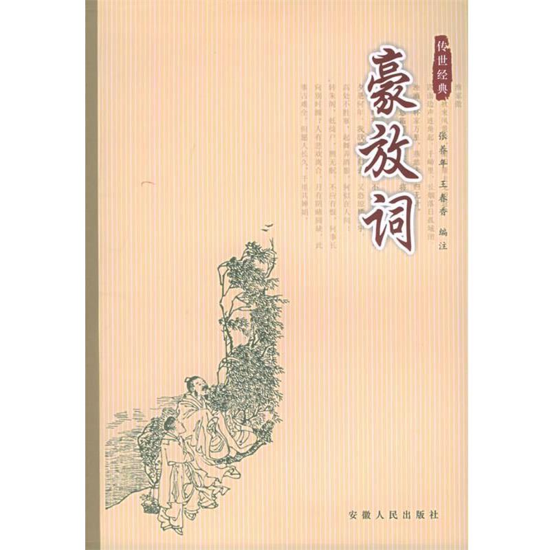 【正版书】 豪放词—双色图文传世经典 张养年 等编注 安徽人民出版社
