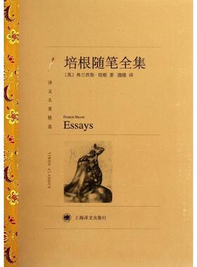 【正版书】 培根随笔全集 Francis Bacon 上海译文出版社