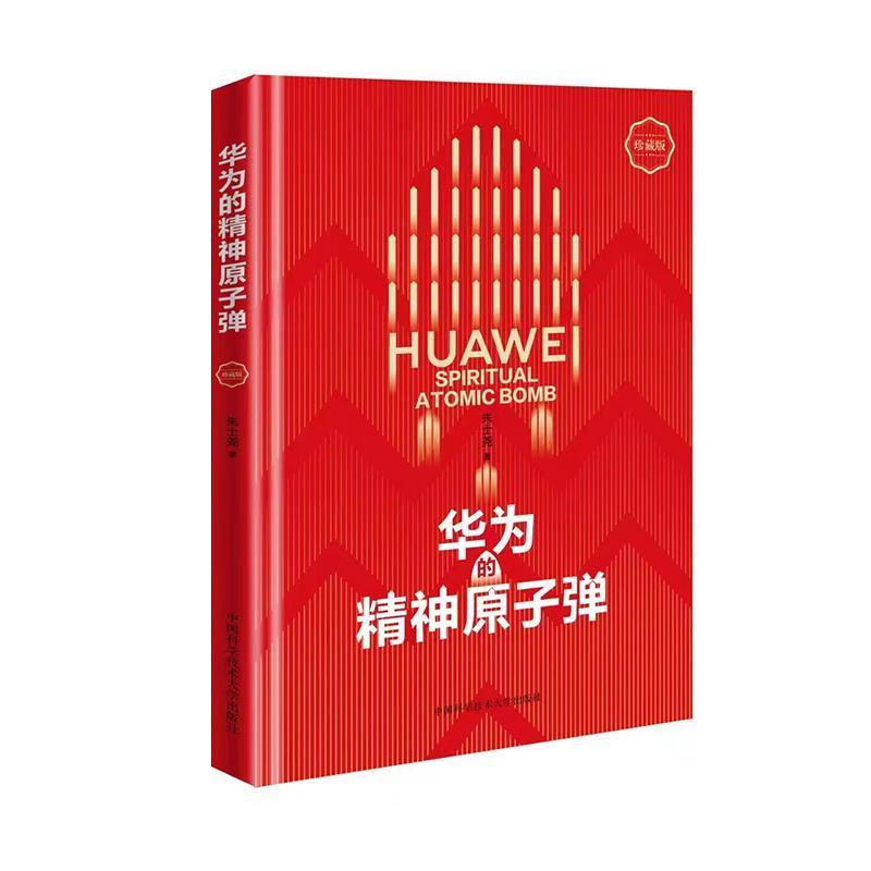 【正版书】 华为的精神原子弹 朱士尧 中国科学技术大学出版社
