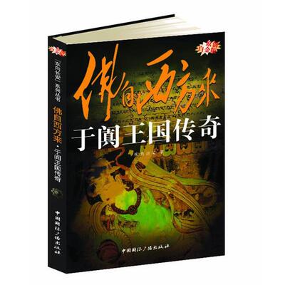 【正版书】 佛自西方来--于阗王国传奇 颜亮,赵靖 中国国际广播出版社