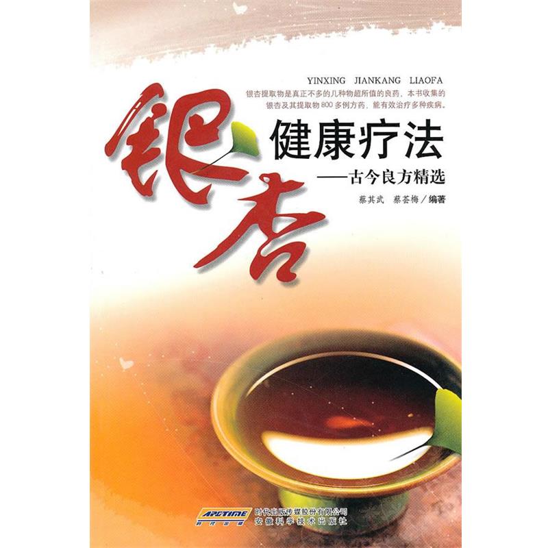 【正版书】 银杏健康疗法—古今良方精选 蔡其武,蔡荟梅 编著 安徽科学技术出版社
