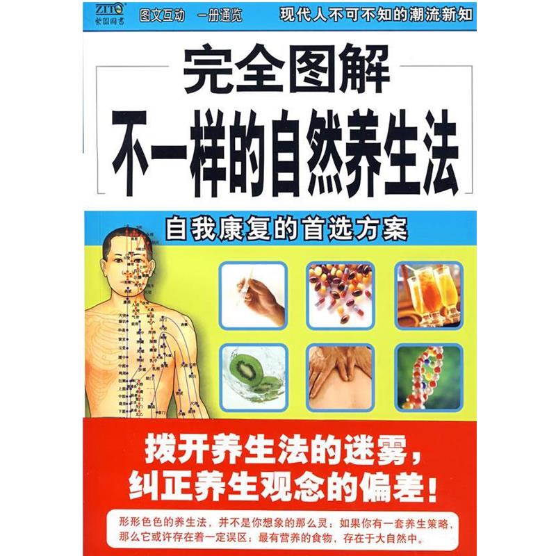 【正版书】 图解不一样的自然养生法 吴永清 编著 南海出版公司出版社