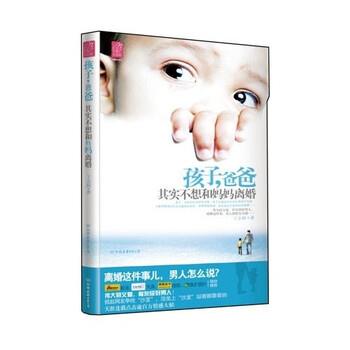 【正版书】 孩子，爸爸其实不想和妈妈离婚 丁志阔 著 中国友谊出版公司
