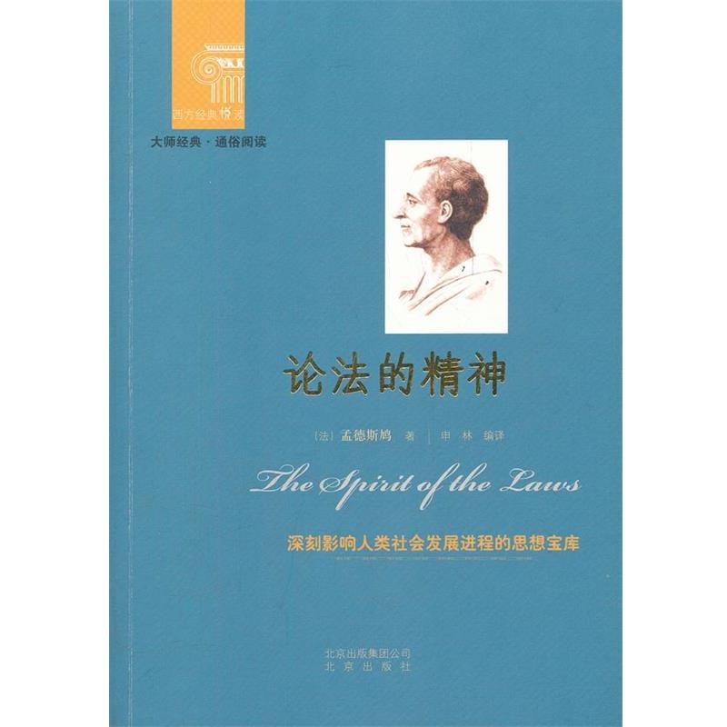 【正版书】 西方经典悦读 论法的精神 (法)孟德斯鸠 著,申林 编译 北京出版社