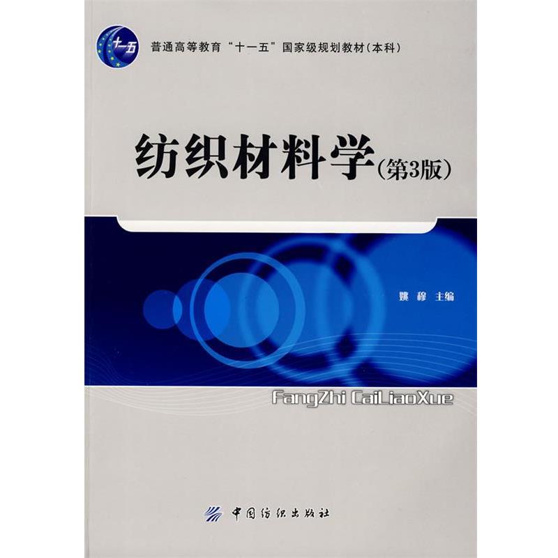 【正版书】 纺织材料学 姚穆 主编 中国纺织出版社