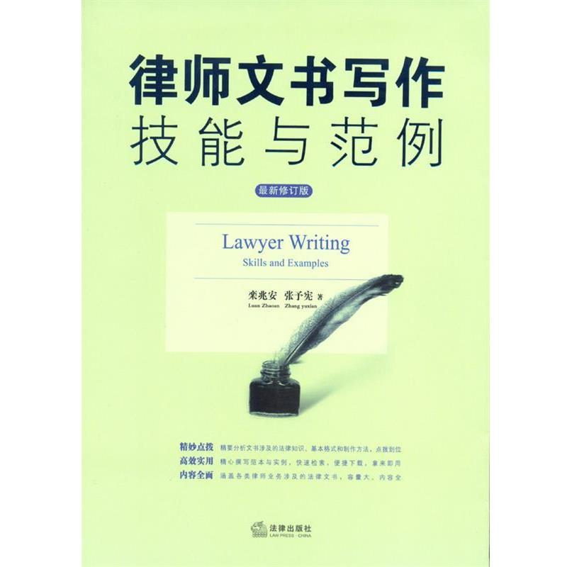 【正版书】 律师文书写作技能与范例 栾兆安,张予宪 法律出版社