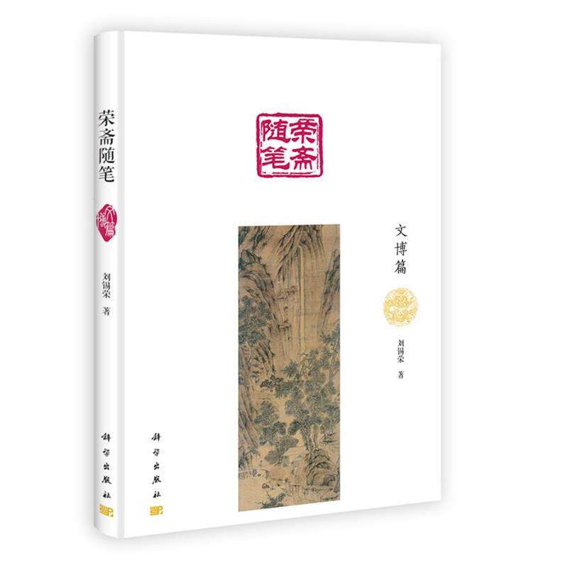 【正版书】 荣斋随笔·文博篇 刘锡荣 著 科学出版社