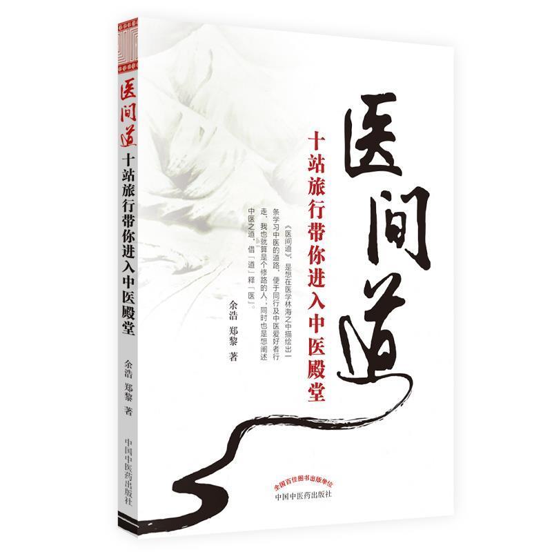 【正版书】 医间道――十站旅行带你进入中医殿堂 余浩 中国中医药出版社