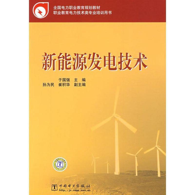 【正版书】 全国电力职业教育规划教材 新能源发电技术 于国强 主编 中国电力出版社