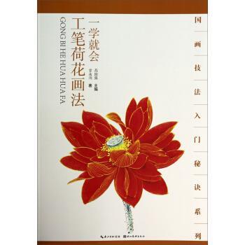 【正版书】 一学就会工笔荷花画法 甘永川 著,苏国强 编 湖北美术出版社