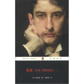 【正版书】 俊友 [法]莫泊桑,李青岸 重庆出版集团，重庆出版社