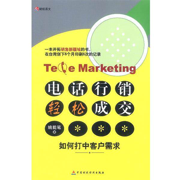 【正版书】 行销 轻松成交 姚能笔 著 中国财经出版社