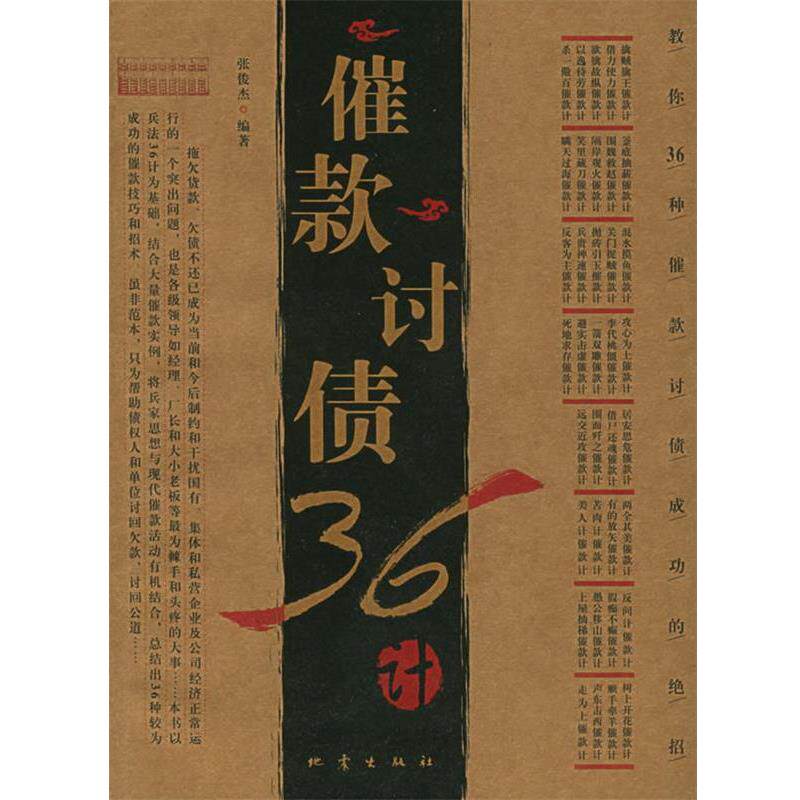 【正版书】 催款讨债36计 张俊杰 编著 地震出版社