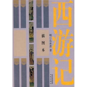 【正版书】 中国古典小说名著:西游记 [明] 吴承恩 著,霍嘉 校