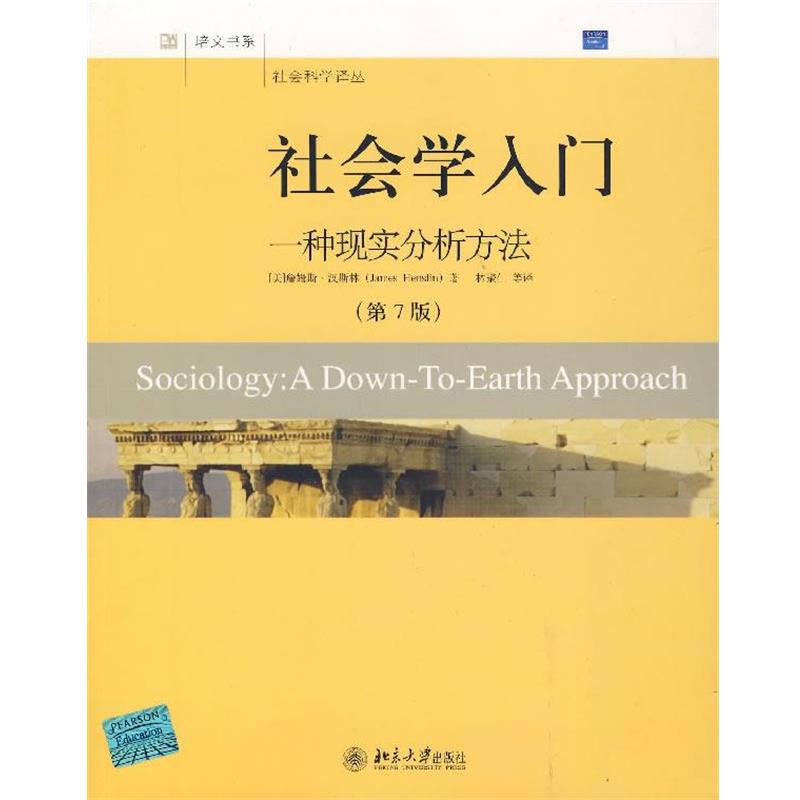 【正版书】 社会学入门—一种现实分析方法 (美)汉斯林(Henslin,James) 著,林聚仁 等译 北京大学出版社