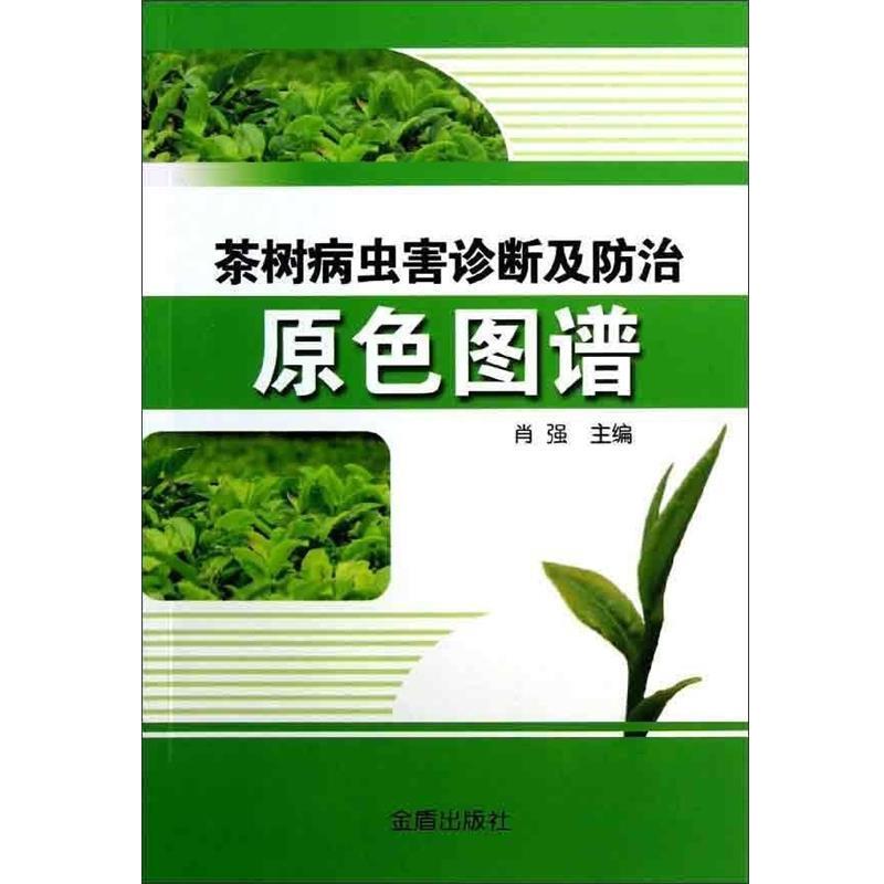 【正版书】 茶树病虫害诊断及防治原色图谱 肖强 主编 金盾出版社