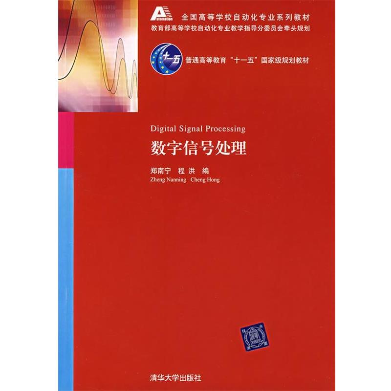 【正版书】 数字信号处理 郑南宁,程洪 编 清华大学出版社