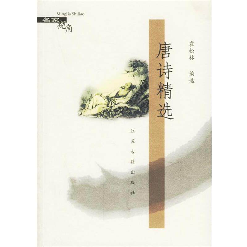 【正版书】 唐诗精选 霍松林 编选