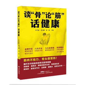 【正版书】 谈“骨”论“筋”话健康 许学猛 广东科技出版社