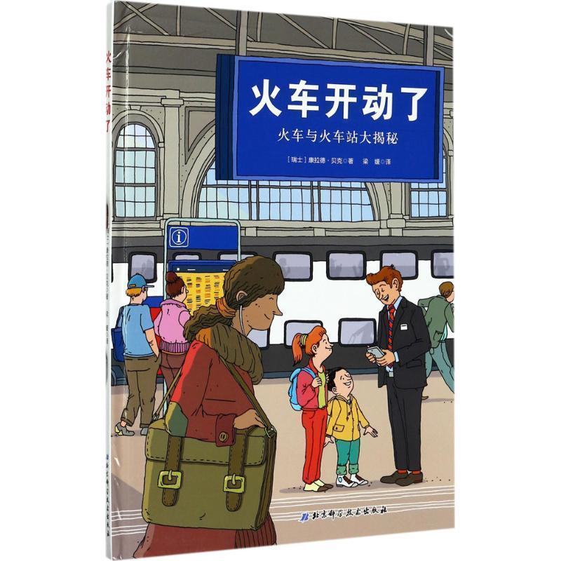 【正版书】 火车开动了 [瑞士]康拉德 贝克 北京科学技术出版社