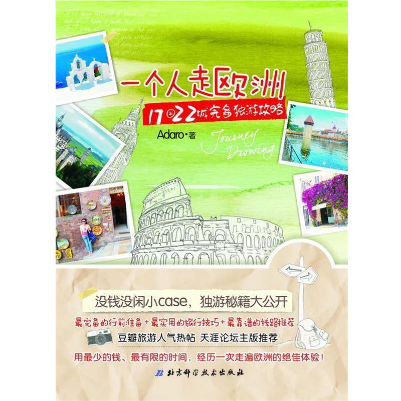【正版书】 一个人走欧洲:17国22城完备独游攻略 Adaro 著 北京科学技术出版社