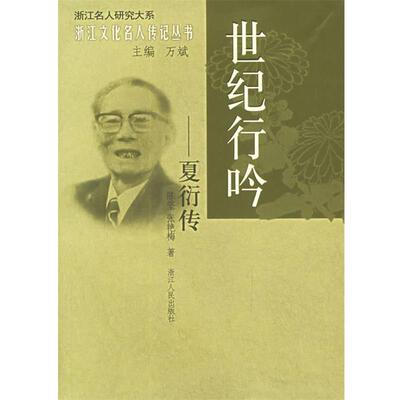 【正版书】 世纪行吟：夏衍传——浙江文化名人传记丛书 陈坚,张艳梅 著 浙江人民出版社