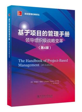 【正版书】 基于项目的管理手册:领导组织级战略变革 罗德尼·特纳 (J.Rodney Turner), 丁杉 中国电力出版社