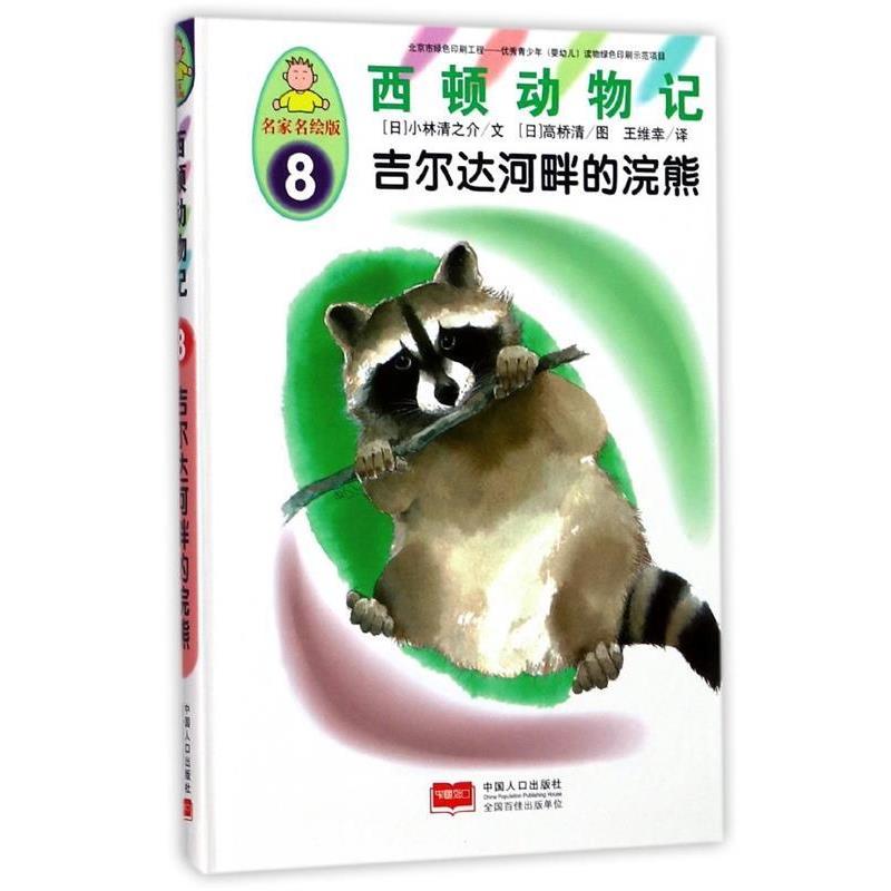 【正版书】 西顿动物记8:吉尔达河畔的浣熊 [日] 小林清之介 著,[日] 高桥清 绘,王维幸 译 中国人口出版社
