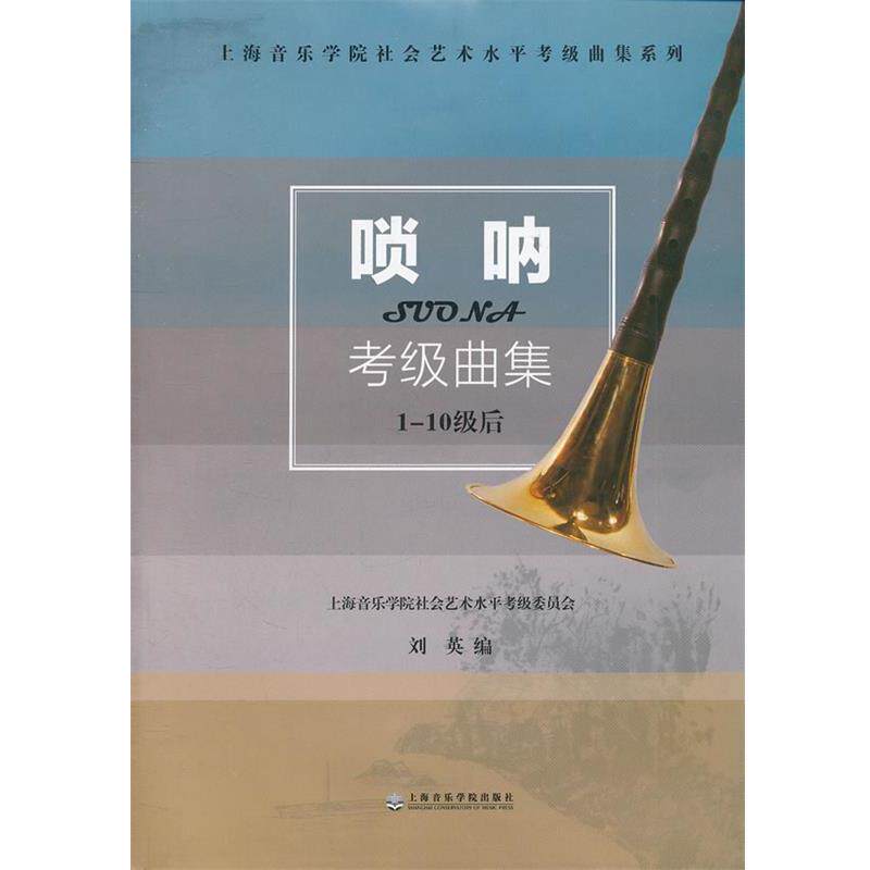 【正版书】 唢呐考级曲集 刘英 上海音乐学院出版社