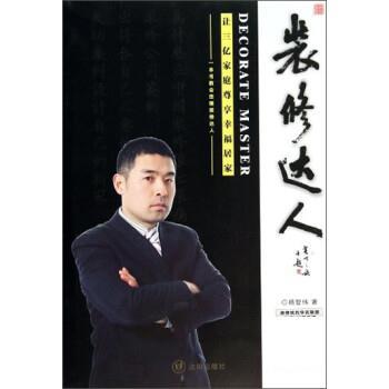 【正版书】 装修达人 杨智伟 沈阳出版社