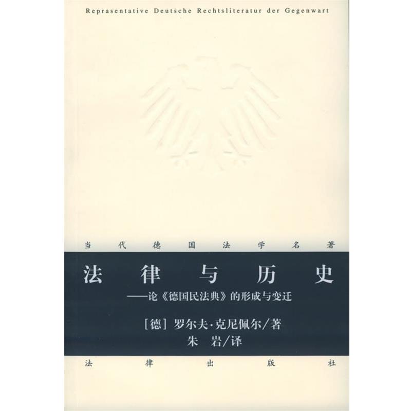 【正版书】 法律与历史：论《德国民法典》的形成与变迁——当代德国法学名著 （德）克尼佩尔 著,朱岩 译 法律出版社