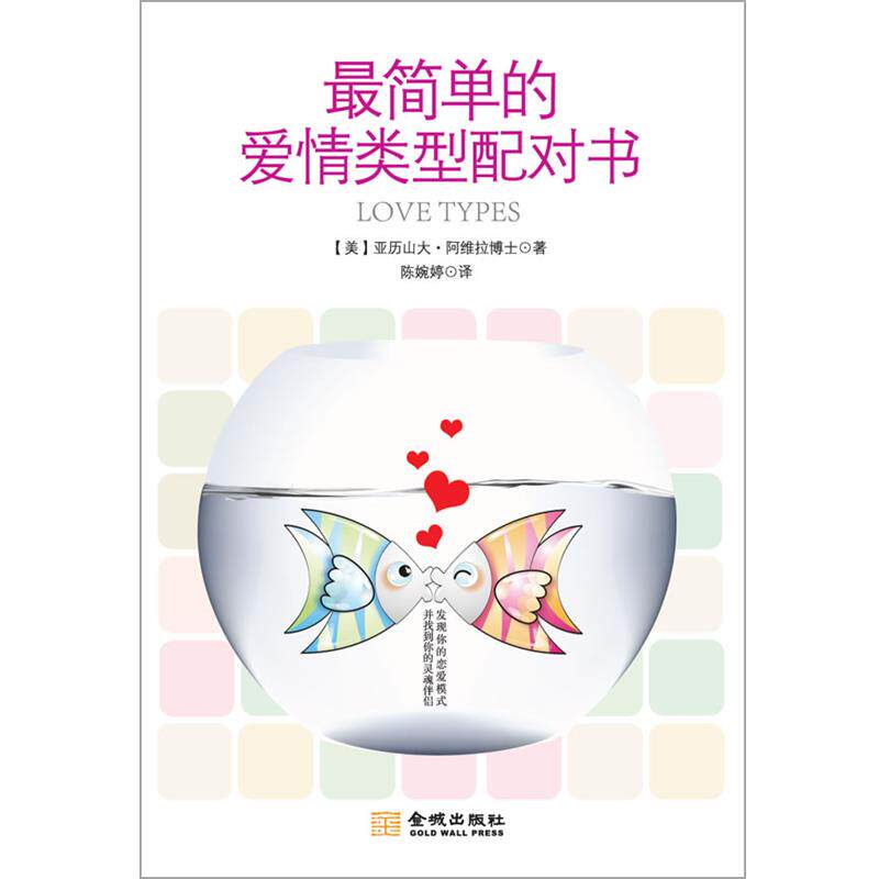【正版书】 简单的爱情类型配对书 [美]亚历山大.阿维拉 金城出版社