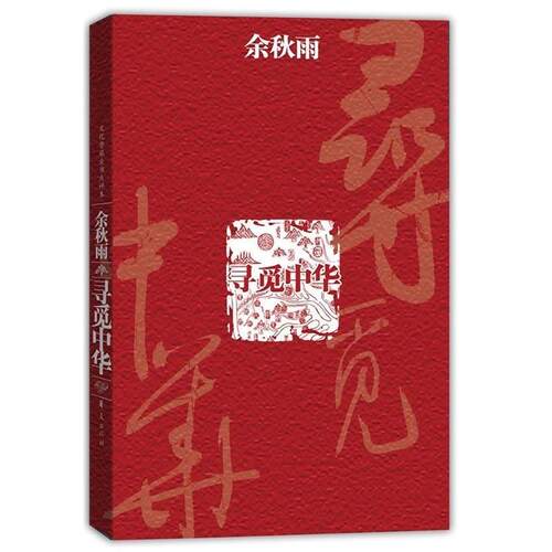 【正版书】 寻觅中华 余秋雨 著 华夏出版社