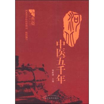 【正版书】 燕赵中医药丛书:河北中医五千年 杨新建,河北省中医药管理局 编 中国中医药出版社