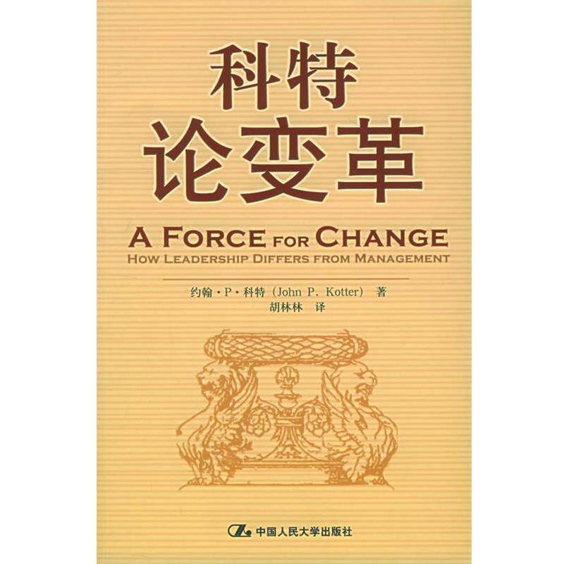 【正版书】 科特论变革 科特 著,胡林林 译 中国人民大学出版社