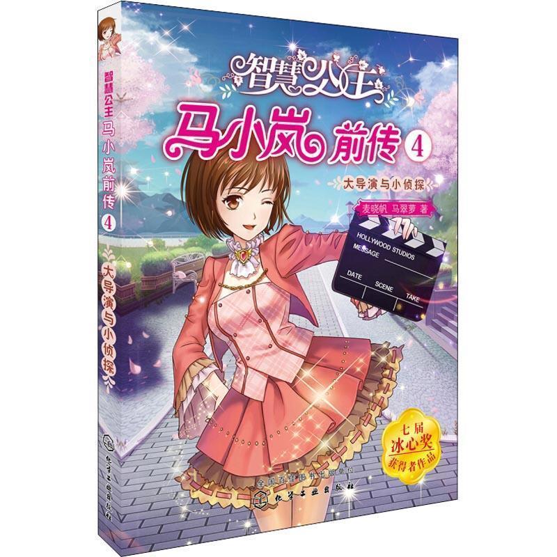 【正版书】 智慧公主马小岚前传.4—大导演与小侦探 麦晓帆 著 化学工业出版社