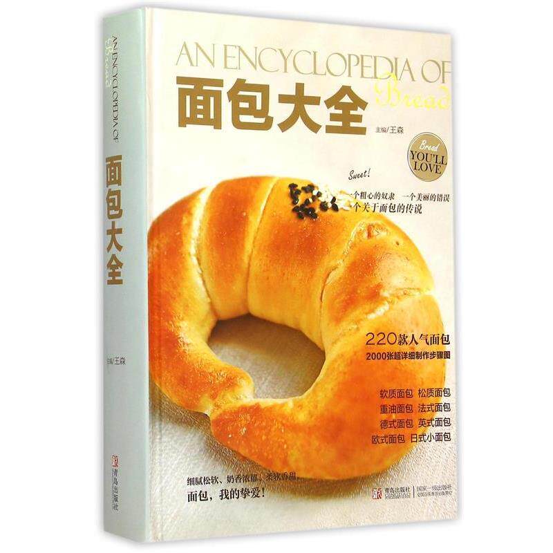【正版书】 面包大全 王森,王森 青岛出版社