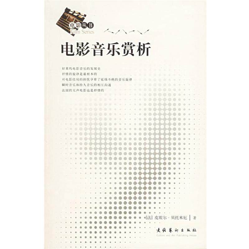【正版书】 电影音乐赏析 (法)贝托米厄 著,杨围春,马琳 译 文化艺术出版社