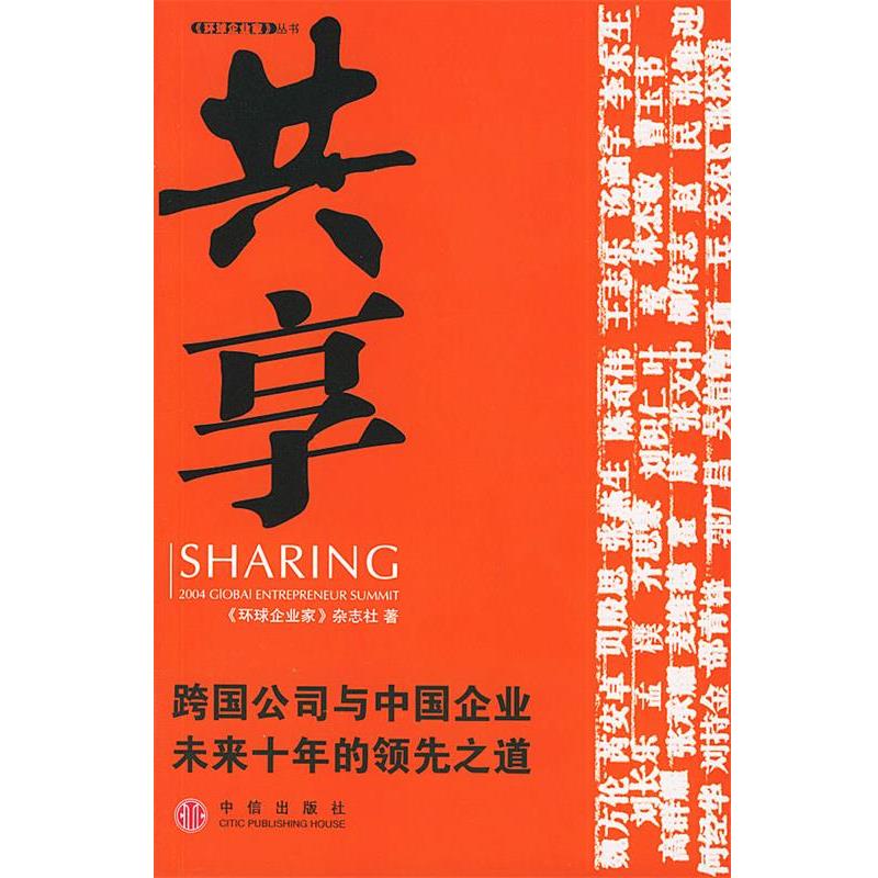 【正版书】 共享:跨国公司与中国企业未来十年的之道 《环球企业家》杂志社 著 中信出版社