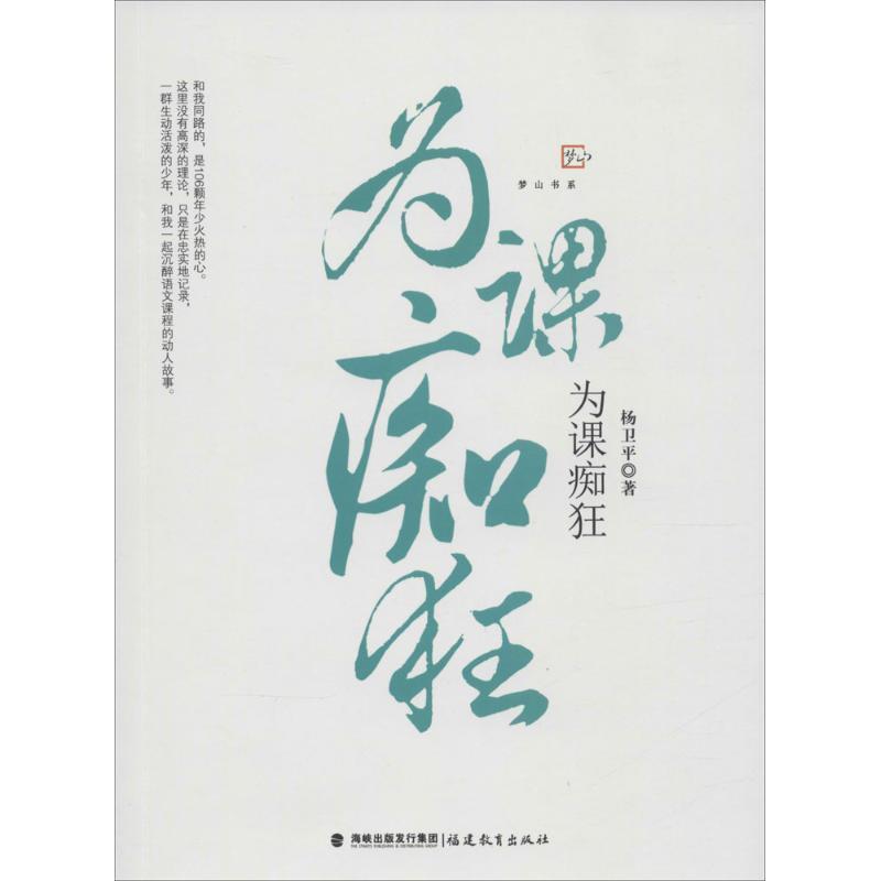 【正版书】 为课痴狂 杨卫平 福建教育出版社