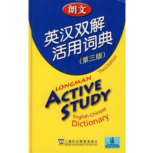 【正版书】 朗文英汉双解活用词典 培生教育出版亚洲有限公司 编译 上海外语教育出版社