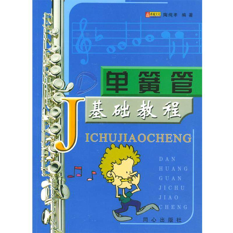 【正版书】 单簧管基础教程 陶纯孝 编著