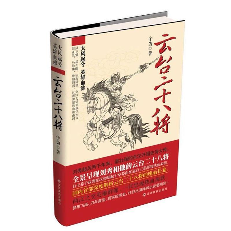 【正版书】 云台二十八将 宇为 江西高校出版社