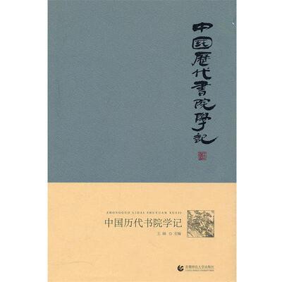 【正版书】 “尊师园书坊系列” 中国历代书院学记 王涵 主编 首都师范大学出版社