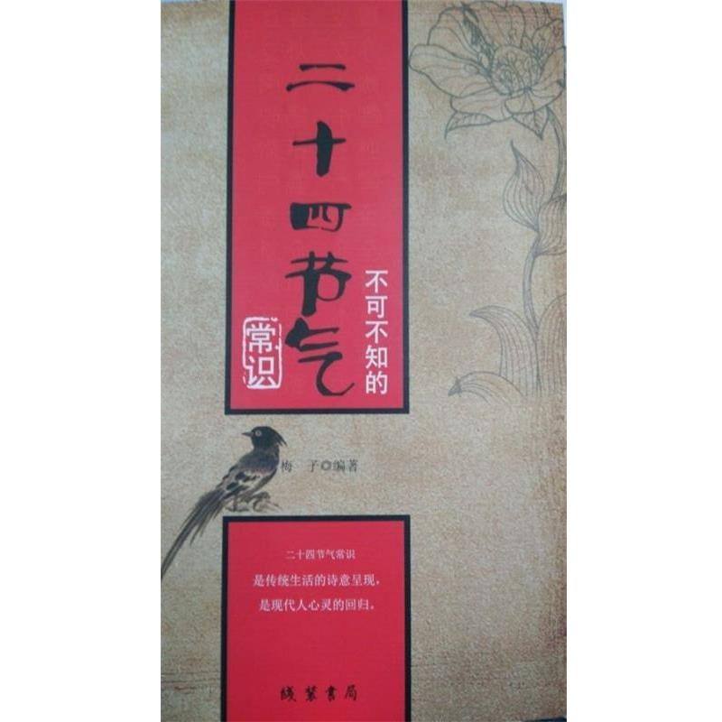 【正版书】 不可不知的二十四节气常识 梅子 著 线装书局
