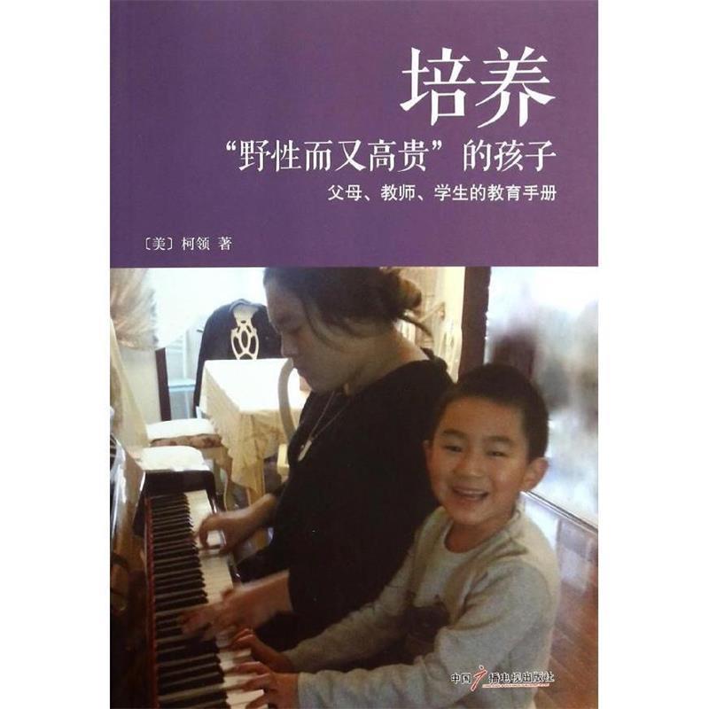 【正版书】 培养“野性而又高贵”的孩子 [美]柯领 著 中国广播电视出版社