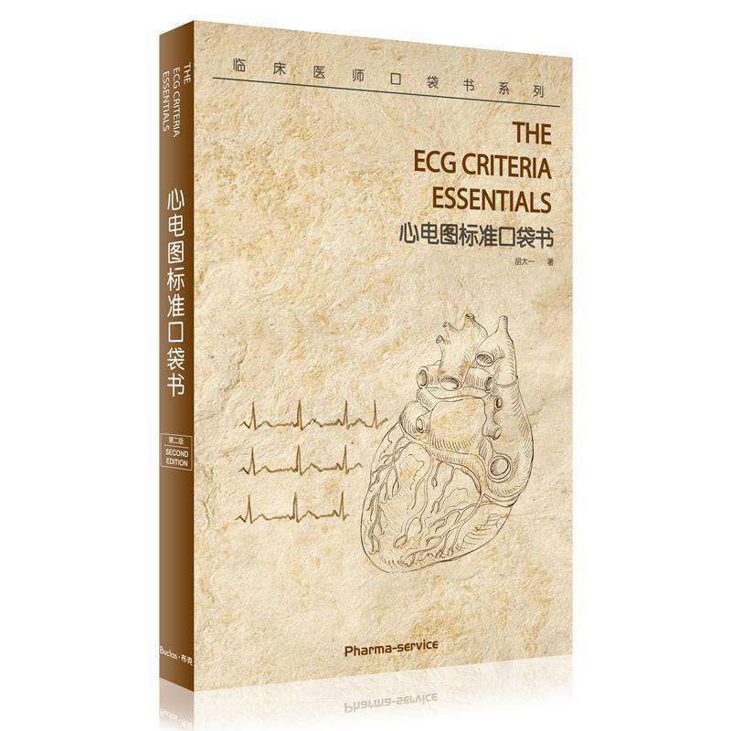 【正版书】 心电图标准口袋书 胡大一 科学技术文献出版社