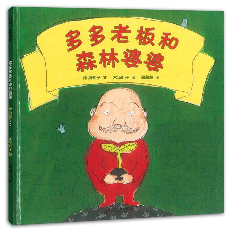 【正版书】 蒲蒲兰绘本馆:多多老板和森林婆婆 藤真知子 著,木场叶子 绘,蒲蒲兰 译 二十一世纪出版社